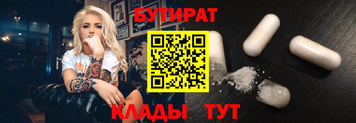 Бутират BDO 33%  Вход с VPN  Сальск 