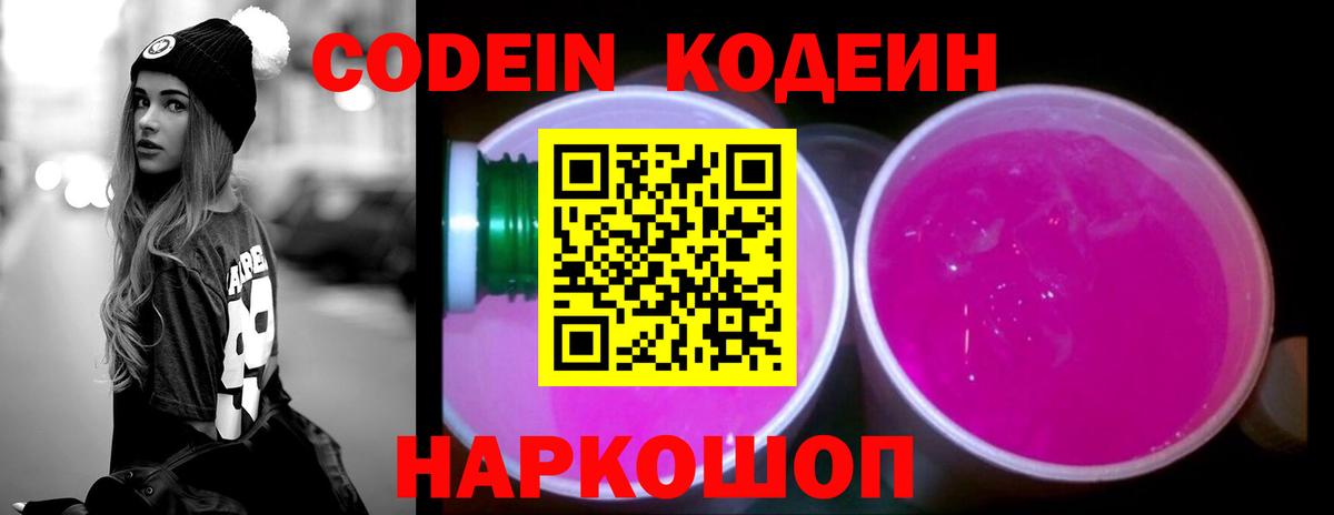 Кодеин напиток Lean (лин)  Вход с VPN  Сальск 